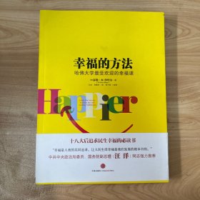 幸福的方法：哈佛大学最受欢迎的幸福课