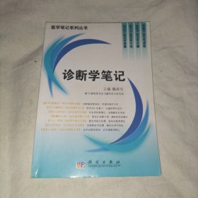 诊断学笔记/医学笔记系列丛书