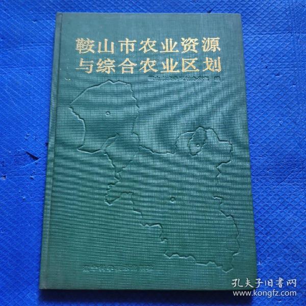 鞍山市农业资源与综合农业区划 【176】