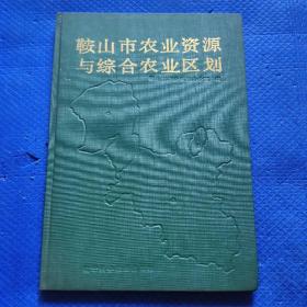 鞍山市农业资源与综合农业区划 【176】