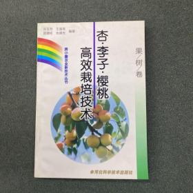 杏·李子·樱桃高效栽培技术
