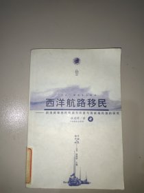 西洋航路移民(中)