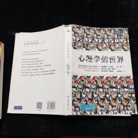 心理学的世界 [美]塞缪尔·E.伍德 重庆大学出版社