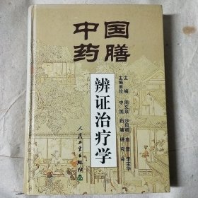 中国药膳辨证治疗学