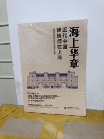 海上华章：近代中国建筑师在上海