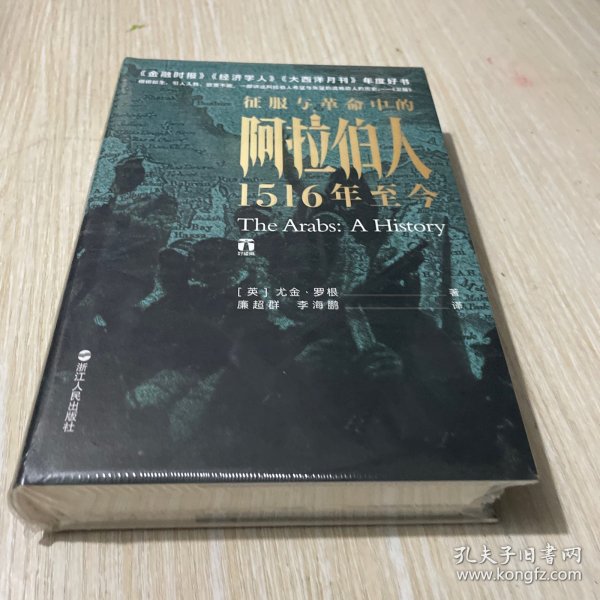 好望角丛书·征服与革命中的阿拉伯人：1516年至今