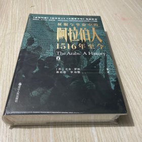 好望角丛书·征服与革命中的阿拉伯人：1516年至今