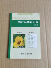 蜂产品知识汇编(新编)