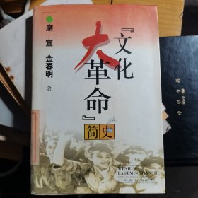 文化大革命简史