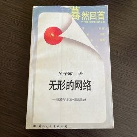 无形的网络