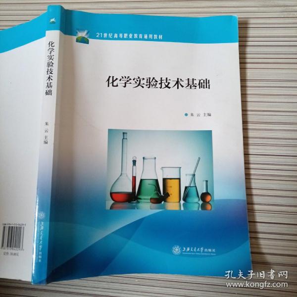 21世纪高等职业教育通用教材：化学实验技术基础