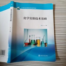 21世纪高等职业教育通用教材：化学实验技术基础