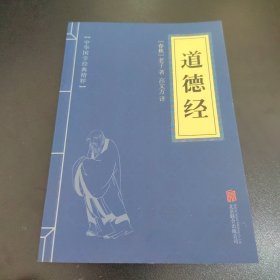 中华国学经典精粹·儒家经典必读本：道德经 实拍
