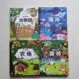 藏起来的小秘密.儿童互动游戏认知书（4册全）有趣的动物园 神秘的海洋 热闹的农场 奇幻的森林
