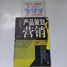 市场营销新概念系列：产品策划营销