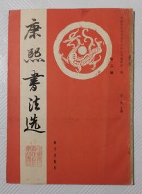 康熙书法选（第三辑）：印量6000册 16开本