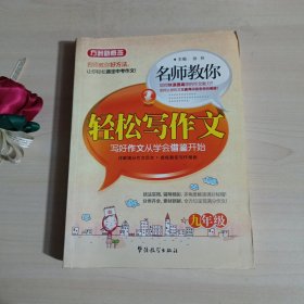 方洲新概念·名师教你轻松写作文（9年级）