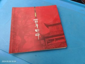 湖南省醴陵第一中学校庆画册百年回眸