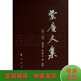 紫庵文集(共11册)(精)