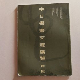 中日书画交流展览特辑