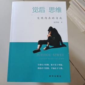 觉后思维：发现内在的自我