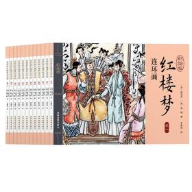 四大名著连环画套装.红楼梦【全12册】有声伴读。