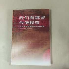 我们有哪些合法权益:职工劳动权益维护问题解答