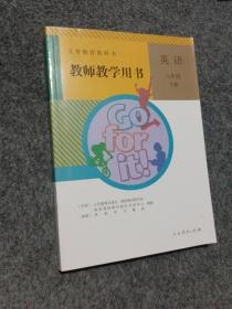 义务教育教科书教师教学用书. 英语. 八年级. 下册