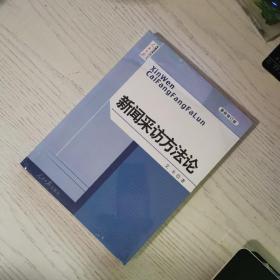 新闻采访方法论（最新修订版）