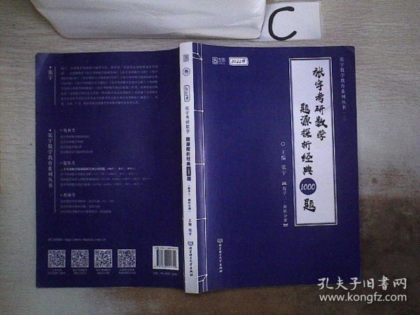 (加购立减3元)张宇考研数学2022 1000题（可搭李永乐肖秀荣徐涛）题源探析经典·数学三（解析册+试题册）