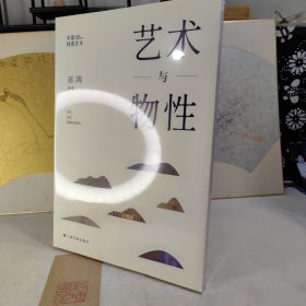 中国材质艺术丛书·艺术与物性（巫鸿最新主持、编著）【·赠限量票据夹】