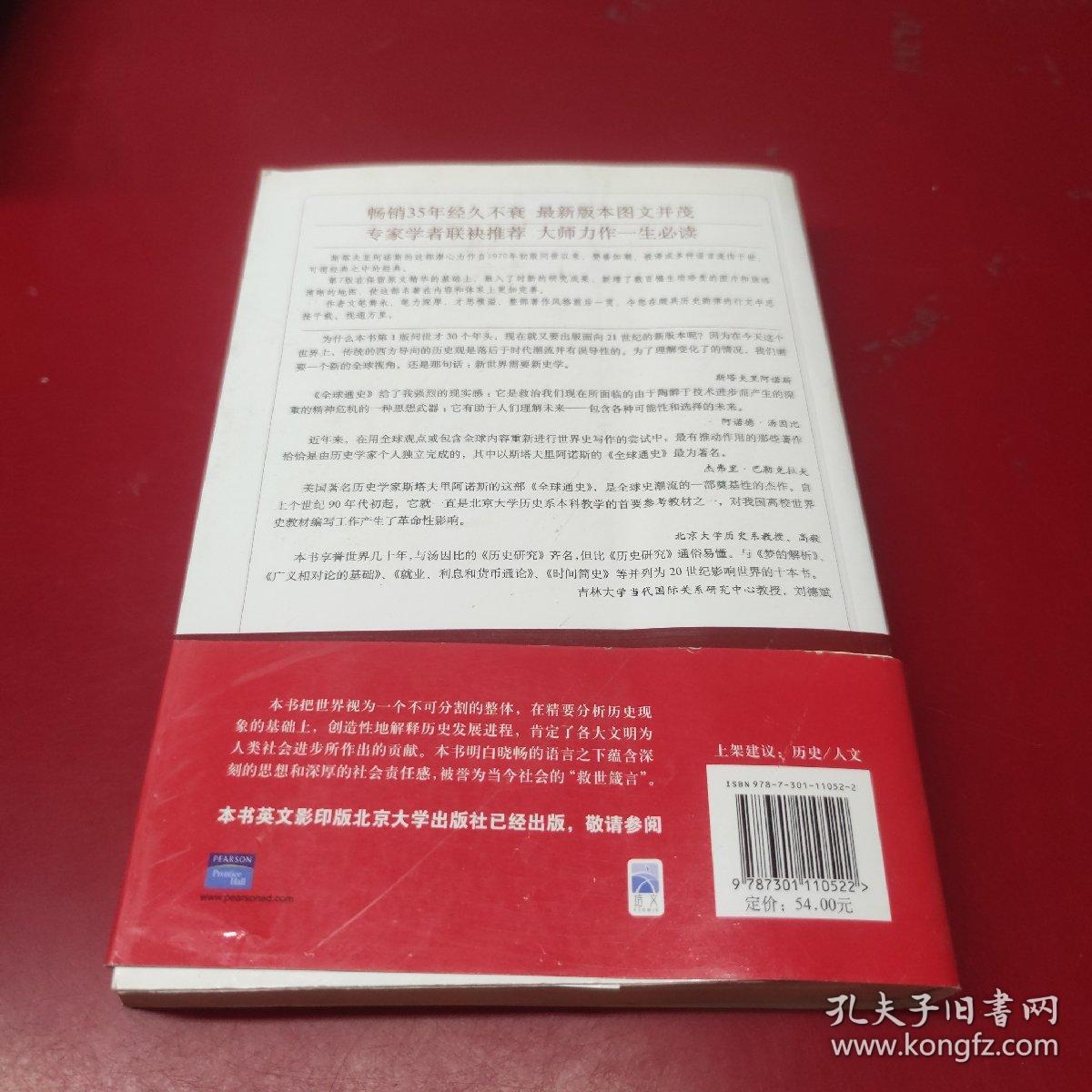 全球通史：从史前史到21世纪（第7版修订版）(下册)