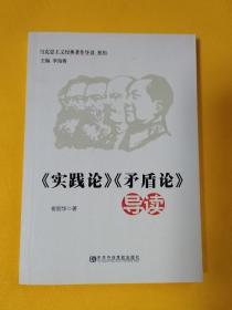《实践论》《矛盾论》导读