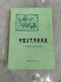 中国古代科技成就