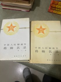 中国人民解放军将帅名录【 全三册】精装 缺第二册