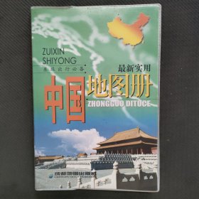 最新实用中国地图册