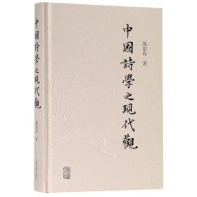 中国诗学之现代观(精) 9787532592210