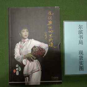 说绍兴话的玉卿嫂（作者徐俊签赠本）