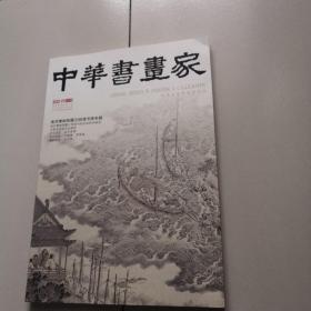 中华书画家 2022年01期 总第147期