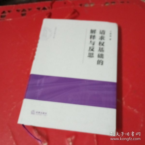 请求权基础的解释与反思