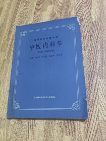 高等医药院校教材 中医内科学（供中医、针灸专业用）