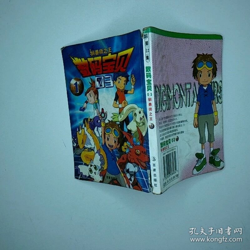 数码宝贝第3辑驯兽师之王