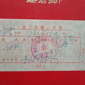 1975年4月2日，医药费，徐水县（今河北省保定市徐水区）大王店公社南街大队保健站（生日票据，医疗医院类，26-6）