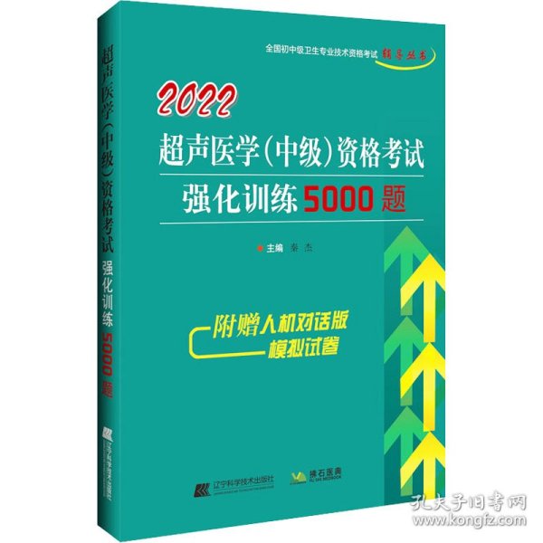 2022超声医学（中级）资格考试强化训练5000题