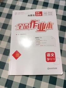 内蒙古 全品作业本 语文九年级下册