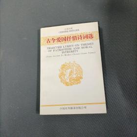 古今爱国抒情诗词选    （汉英对照）（一版一印）（货az13）