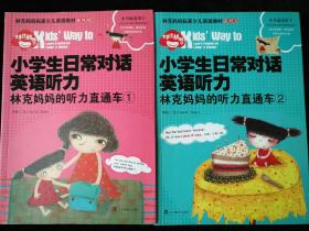 小学生日常对话英语听力 林克妈妈的听力直通车 1 2 两册合售