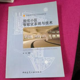 居住小区智能化系统与技术/智能建筑技术培训教材