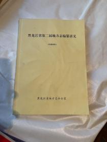 黑龙江省第二届地方志编纂讲义、五柜一抽