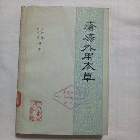 疮疡外用本草